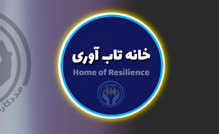 دفاتر استانی خانه تاب آوری ایرانیان به زودی ایجاد می شوند