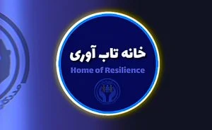 اولین دفاتر شعب خانه تاب آوری ایرانیان در سه استان افتتاح می شوند