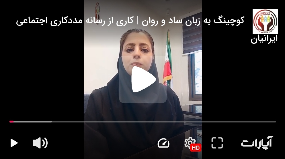 ویدئوی‌آموزشی کوچینگ به زبان ساده و روان از خانه‌تاب‌آوری‌ایرانیان