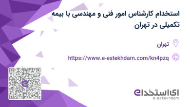 استخدام کارشناس امور فنی و مهندسی با بیمه تکمیلی در تهران