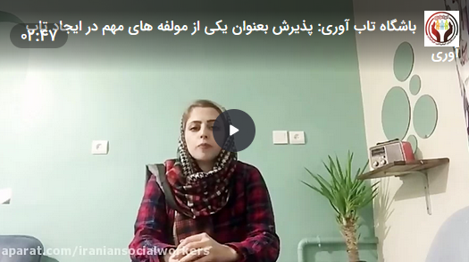 ویدئوی آموزشی با موضوع چیستی و چرایی پذیرش به عنوان مؤلفه اساسی تاب‌آوری