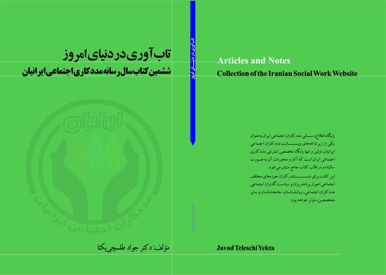 مجموعه یادداشت‌ها و مقالات مدیر و مؤسس خانه‌‌ تاب‌‌آوری‌ ایرانیان بزودی منتشر می شود