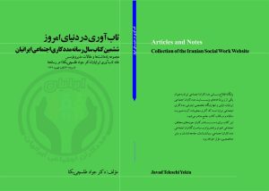 مجموعه یادداشت‌ها و مقالات مدیر و مؤسس خانه‌‌ تاب‌‌آوری‌ ایرانیان