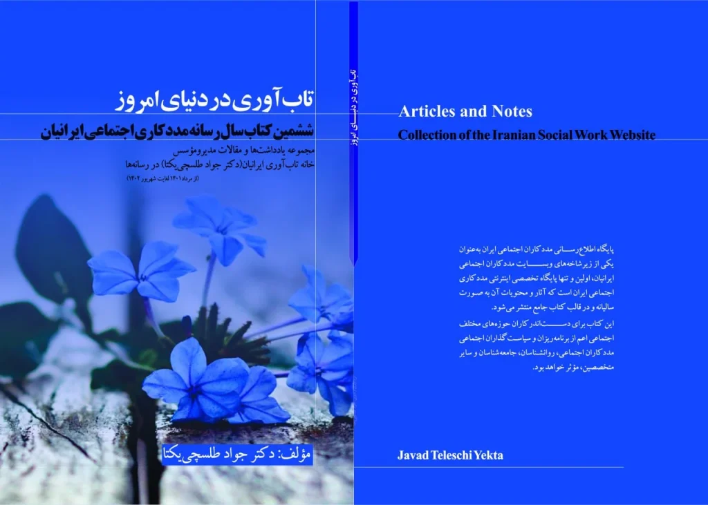 کتاب مجموعه یادداشتها و مقالات مدیر و مؤسس خانه تاب آوری ایرانیان