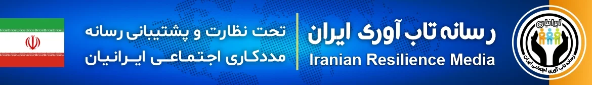 وبگاه پشتیبان رسانه تاب آوری اجتماعی ایران