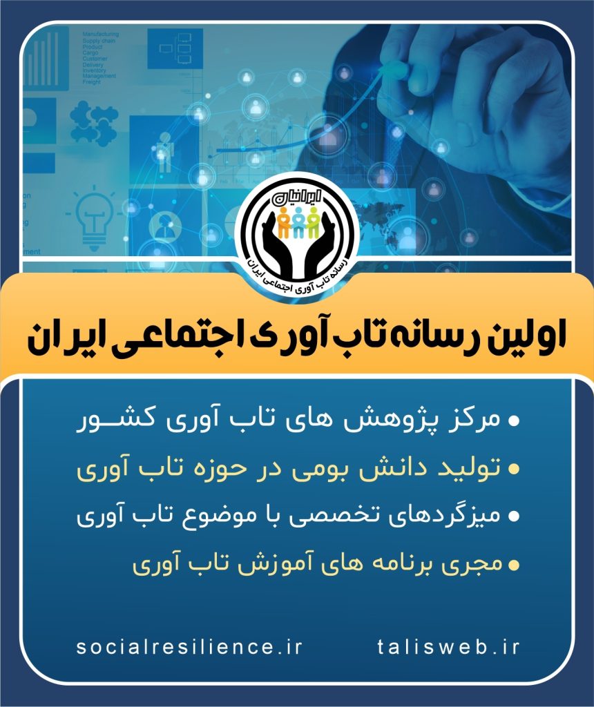 رسانه تاب آوری اجتماعی ایران