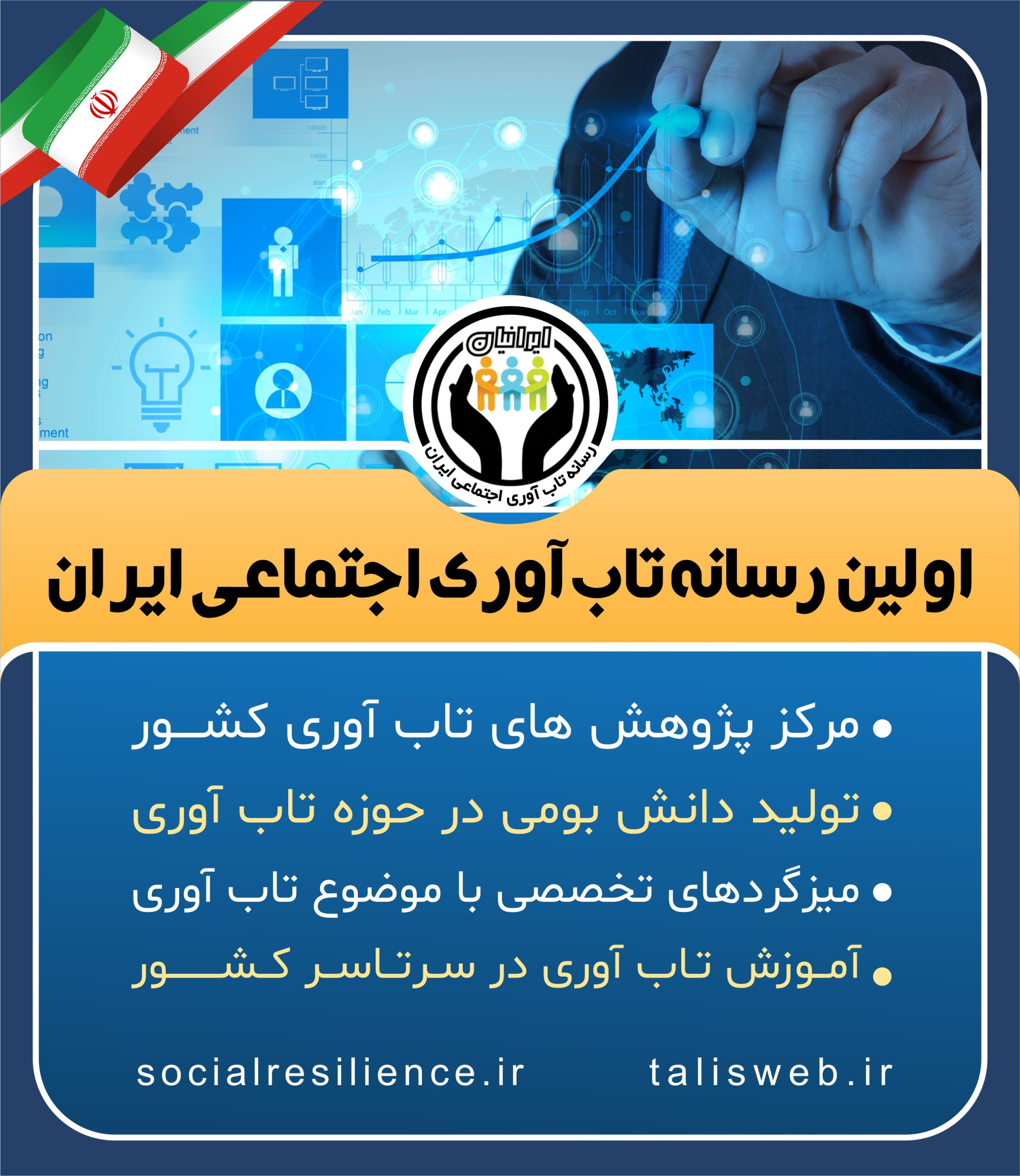 اولین رسانه تاب آوری اجتماعی ایران؛ اطلس فارسی تاب آوری کشور