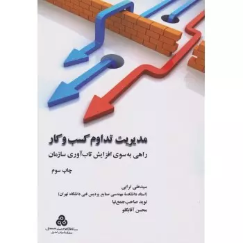 کتاب مدیریت تداوم کسب و کار