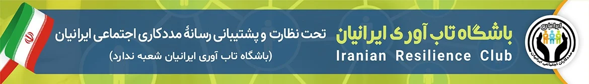 باشگاه تاب آوری ایران