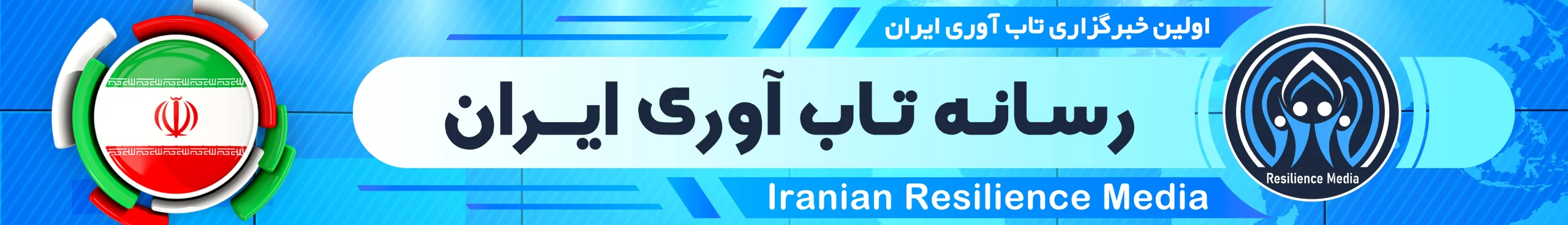 رسانه تاب آوری ایران