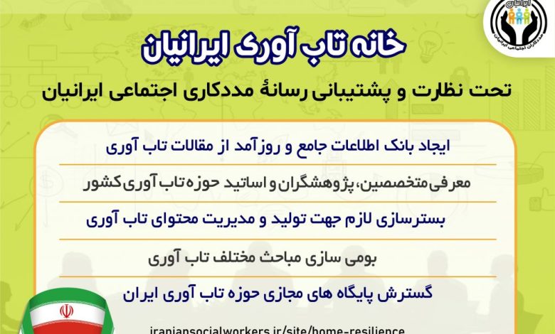 خانه تاب آوری ایران