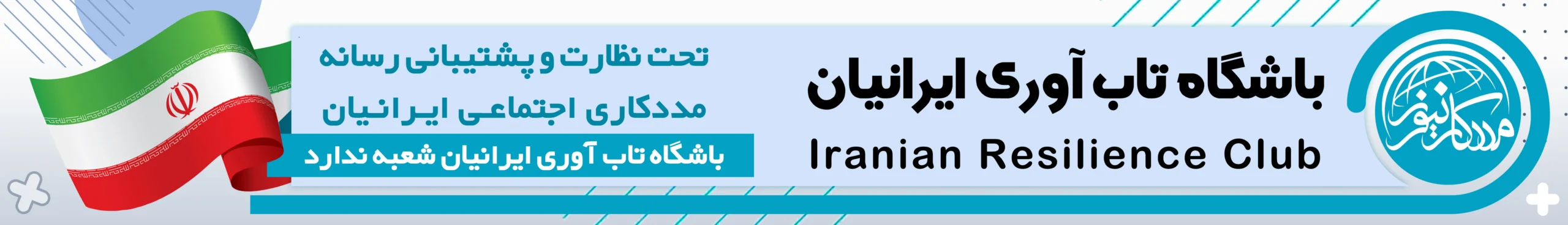 باشگاه تاب آوری ایران