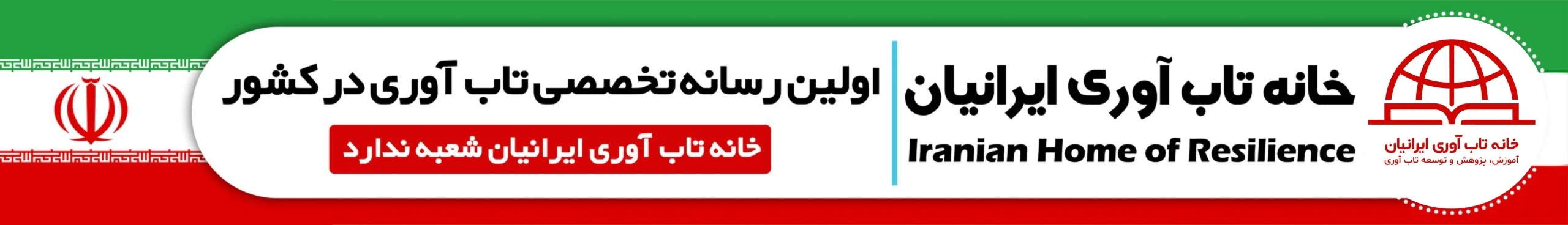 خانه تاب آوری ایران