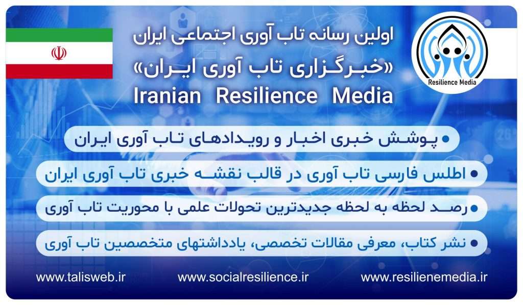 رسانه تاب آوری
