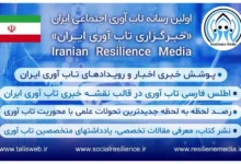 رسانه تاب آوری ایران: نگاهی به چالش‌ها و فرصت‌ها