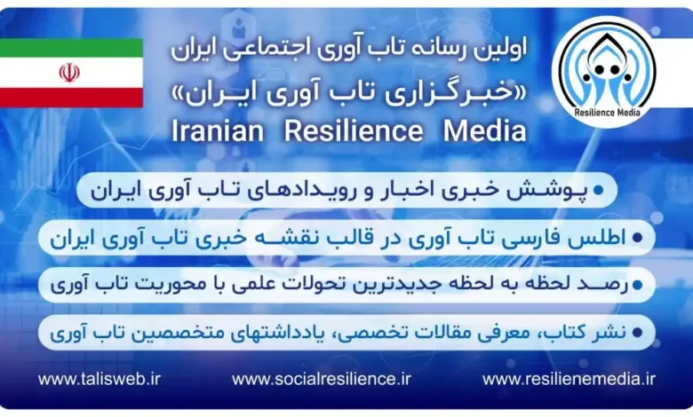 رسانه تاب آوری ایران: نگاهی به چالشها و فرصتها