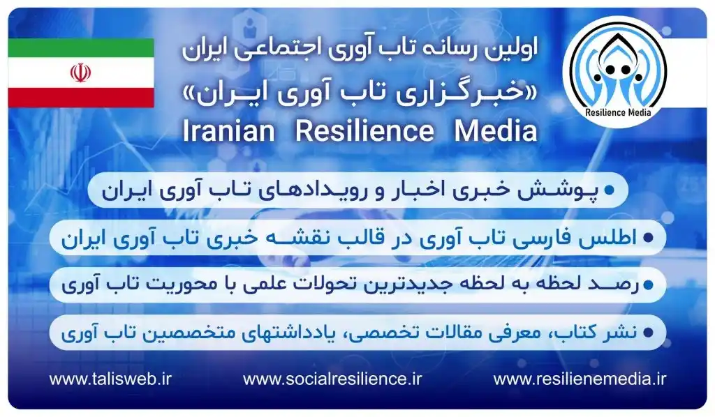 رسانه تاب آوری ایران: نگاهی به چالشها و فرصتها