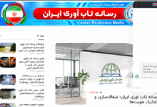 رسانه تاب آوری ایران: حضور هوش مصنوعی در خدمت مخاطبان